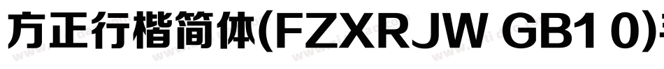 方正行楷简体(FZXRJW GB1 0)手机版字体转换